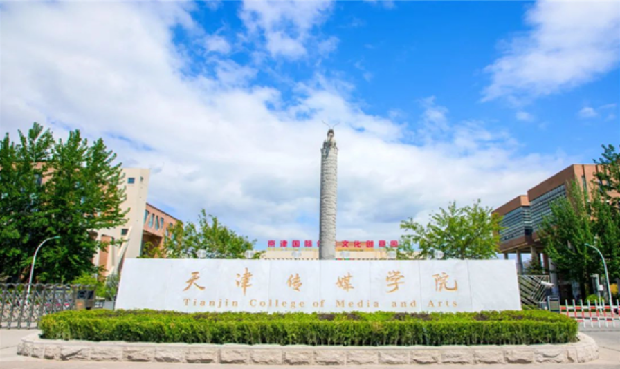 天津传媒学院介绍
